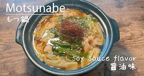 How to make delicious motsu nabe (soy sauce flavor) famous in Fukuoka, Japan 👩‍🍳