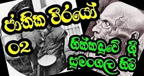 Hikkaduwe sri sumangala thero||හික්කඩුවේ ශ්‍රී සුමංගල හිමි#ishari#srilanka#historycrew
