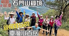 石門山秘境，位於石門水庫旁的石門山，為台灣小百岳，高度不高，卻坐擁石門水庫壯麗美景，天氣好時還可看到台北101