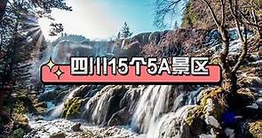 四川15个5A景区，你去过几个？