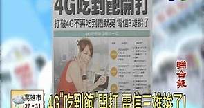 4G"吃到飽"開打 電信三雄拚了!