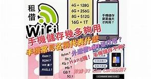 VinaHK【117】手機儲存要幾多G才夠用｜WiFi蛋是什麼蛋，雞蛋嗎🤔｜手機常用名稱G多少｜數據卡和SIM卡有分別嗎｜RAM / ROM記憶體作用 ｜手機擋機停頓原因｜如何查看手機儲存容量