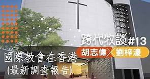 【時代觀景】跨代牧談013：胡志偉 ╳ 劉梓濠：國際教會在香港