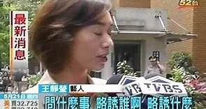 王靜瑩被陳威陶告略誘罪 表示錯愕