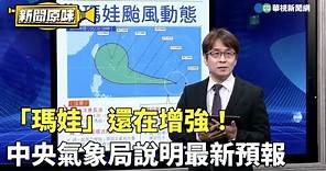 「瑪娃」還在增強！ 中央氣象局說明最新預報｜新聞原味｜華視新聞 20230526