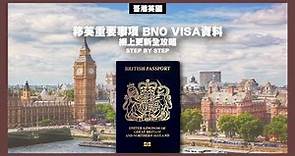 移英重要事項 BNO VISA 資料更新網上更新全攻略 STEP BY STEP （廣東話及廣東話字幕)