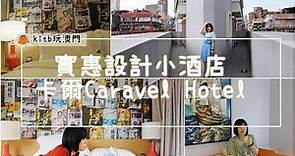 【#kitb遊世界】澳門住宿推薦：卡爾Caravel Hotel