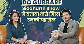 Interview with 'Do Gubbare' एक्टर, Siddharth Shaw ने 'Pankaj Tripathi' को लेकर की बात | Bollywood