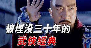 徐克被低估的武俠大片，在香港上映12天就被下架，8年後卻能火爆好萊塢！#李連杰 #徐克 #電影