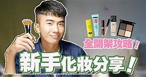 男生化妝，零妝感全開架的日常妝容讓你安心上手！/Men’s makeup! | SHIN LI
