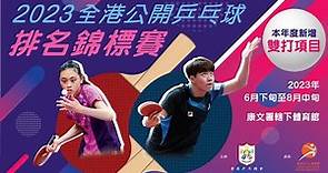 【錄播直播】2023全港公開乒乓球排名錦標賽 - 甲組賽事