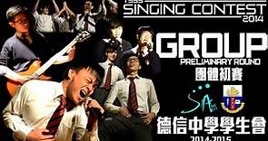德信中學 Singing Contest / 歌唱比賽 2014 (Group/Band 團體初賽)