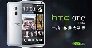 HTC One max 一指 啟動大視界 (支援4G LTE)