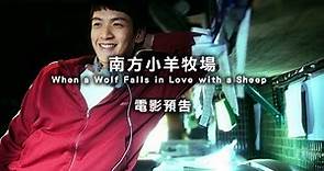 2013台北電影獎｜南方小羊牧場 When a Wolf Falls in Love with a Sheep