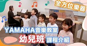 全方位樂器 YAMAHA音樂教室【幼兒班】課程介紹