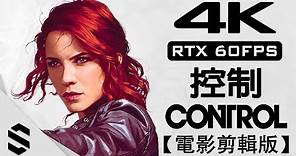 【 控制 】4K電影剪輯版(RTX全開) - 無準心、無介面、光線追蹤 - PC特效全開劇情電影 - CONTROL - Semenix出品