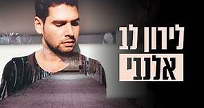 לירון לב - אלנבי (קליפ רשמי) Liron Lev