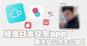 用交友APP真的交到日本人男/女朋友？！精選5個日本交友APP，用法及心得分享！｜居日港人 (附字幕)