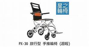 星之輪椅 PX-30 旅行型 手推輪椅 (超輕) 產品介紹