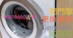 西門子 iq500 洗衣機 故障 維修