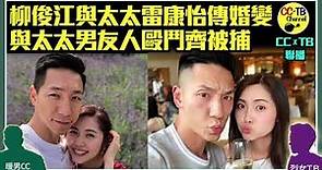 【CCTB聯播】柳俊江被捕 傳與太太雷康怡婚變 餐廳內拳毆太太25歲男友人