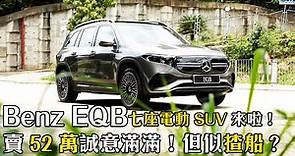 【新車評】Benz EQB 七座電動 SUV 來啦！賣 52 萬誠意滿滿！但似揸船？｜拍車男