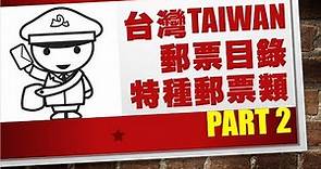 台灣郵票Taiwan stamp_特種郵票類目錄Special stamp category catalog(Part2)【愛郵趣】