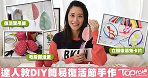 自己功課自己做　手作媽媽教簡易DIY復活節手作 - 香港經濟日報 - TOPick - 親子 - 親子資訊