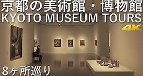 [4K] 京都の美術館・博物館 8ヶ所巡り KYOTO MUSEUM TOURS #京都ミュージアムロード