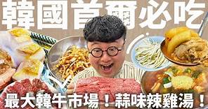 首爾必吃美食！弘大第一韓烤豬肉！隱藏巷弄辣雞湯！爽吃韓牛市場！韓國首爾老饕美味！