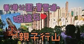 親子拍拖行山 • 香港公園 - 寶雲道 - 姻緣石（情人石💕 ) 周末好去處