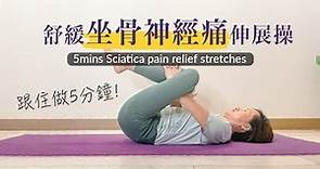 坐骨神經痛 - 五分鐘舒緩伸展操 Sciatica pain relief / Pereda nyeri linu panggul (Eng Sub)【伸展生活】[Alison]