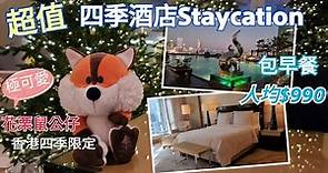 超值Staycation | 香港四季酒店山景房 | Four Seasons Hong Kong | 人均$990包早餐 | 限時優惠價