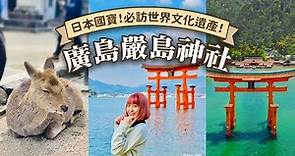 【可樂旅遊｜嚴島神社】日本國寶！必訪世界文化遺產⛩