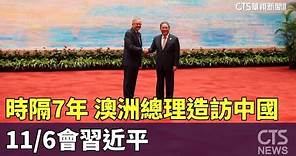 時隔7年 澳洲總理造訪中國 11/6會習近平｜華視新聞 20231105