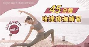 【哈達瑜珈初級】 45分鐘基礎哈達瑜珈練習 ‧ 適合初學者〈國語版〉︱45 Mins Hatha Yoga for Beginner