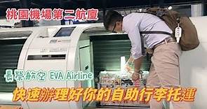 《🇹🇼桃園機場》快速搞定你的自助行李託運！（長榮航空）EVA Airline