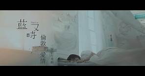 藍又時Shadya Lan【倫敦的愛情】Official 完整版MV