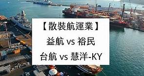 【散裝航運業】益航vs裕民vs台航vs慧洋-KY 個股分析(20210708製作)