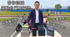 電動自行車買鉛酸電池比較省？優質的鋰電池才是真王道！