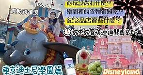 【日本旅遊 東京迪士尼樂園 】感動到飆淚😭快速通關/必玩設施/樂園推薦美食/必買紀念品，世界上最幸福的地方，帶你攻略！！！
