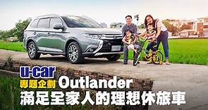 選擇4WD值得嗎？Mitsubishi Outlander 車主專訪：滿足全家人的理想休旅車(中文字幕) | U-CAR 專題企劃(三菱Outlander、四輪驅動SUV)