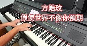 (免費琴譜) 方皓玟 - 假使世界原來不像你預期 (鋼琴版 Piano Cover) by Robert Law