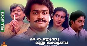 Mazha Peyyunnu Maddalam Kottunnu | Mohanlal, Sreenivasan - Full Movie