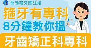 想箍牙? 8分鐘教你搵牙齒矯正科專科醫生🦷Facebook香港箍牙關注組🦷箍牙｜Cool牙｜傳統牙箍｜透明牙套｜隱適美Invisalign｜固定器