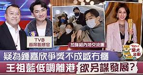 【TVB高層】疑為鍾嘉欣跟樂易玲曾勵珍不和　王祖藍拉隊北上或另謀發展 - 香港經濟日報 - TOPick - 娛樂