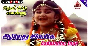 Devar Veettu Ponnu Movie Songs | Aaduradhu Inge Video Song | Baby Shamili | Shankar Ganesh