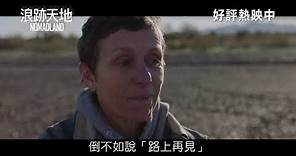 [電影預告]奧斯卡最佳電影《浪跡天地》(Nomadland) 香港 30s 電影宣傳片