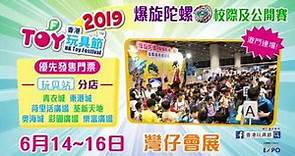 【香港玩具節2019 官方宣傳片曝光！】(14/6-16/6)