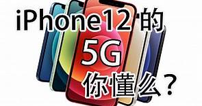 iPhone12的5G你懂么？告诉你国行iPhone12为什么只支持一种5G标准！